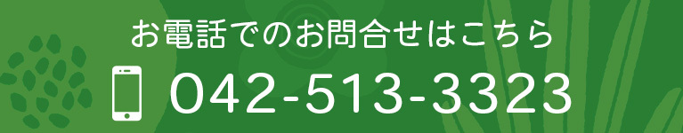 お電話でのお問合せはこちら